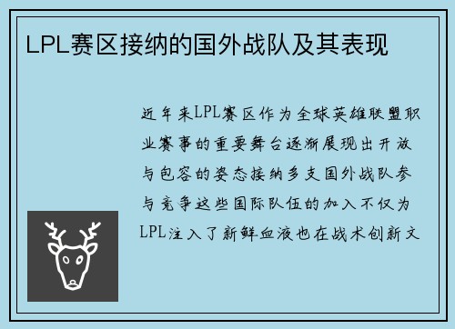 LPL赛区接纳的国外战队及其表现