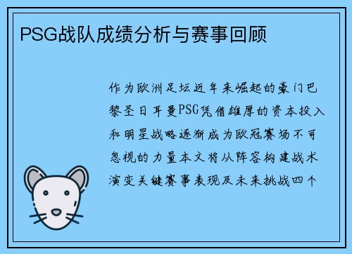 PSG战队成绩分析与赛事回顾