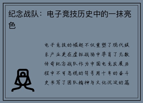 纪念战队：电子竞技历史中的一抹亮色
