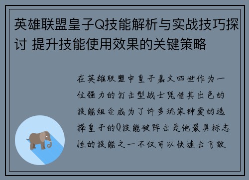 英雄联盟皇子Q技能解析与实战技巧探讨 提升技能使用效果的关键策略