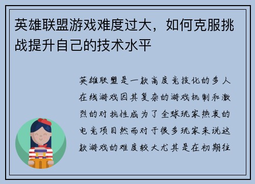 英雄联盟游戏难度过大，如何克服挑战提升自己的技术水平
