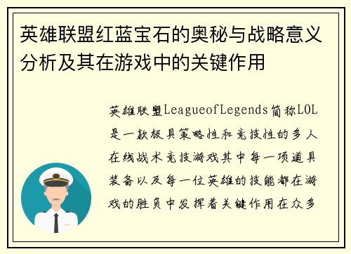 英雄联盟红蓝宝石的奥秘与战略意义分析及其在游戏中的关键作用