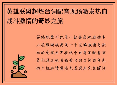 英雄联盟超燃台词配音现场激发热血战斗激情的奇妙之旅