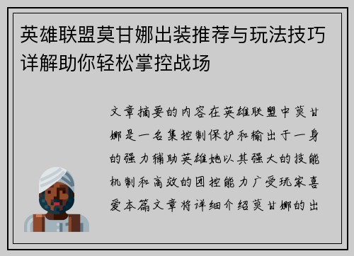 英雄联盟莫甘娜出装推荐与玩法技巧详解助你轻松掌控战场