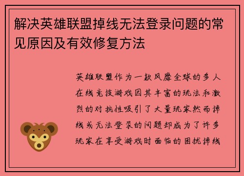 解决英雄联盟掉线无法登录问题的常见原因及有效修复方法