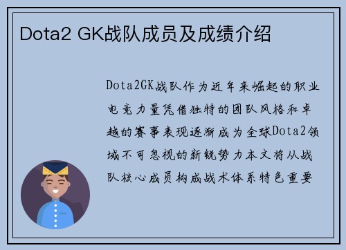 Dota2 GK战队成员及成绩介绍