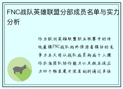 FNC战队英雄联盟分部成员名单与实力分析