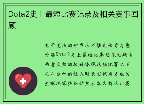 Dota2史上最短比赛记录及相关赛事回顾
