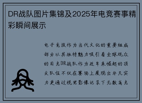 DR战队图片集锦及2025年电竞赛事精彩瞬间展示