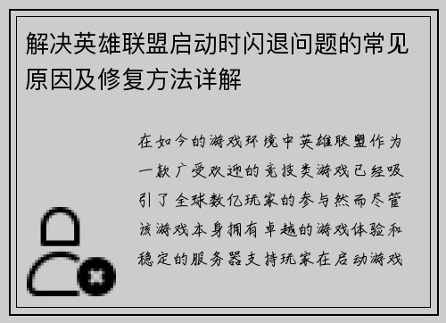 解决英雄联盟启动时闪退问题的常见原因及修复方法详解
