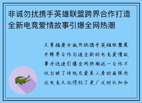 非诚勿扰携手英雄联盟跨界合作打造全新电竞爱情故事引爆全网热潮