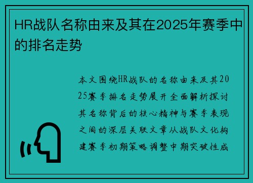 HR战队名称由来及其在2025年赛季中的排名走势
