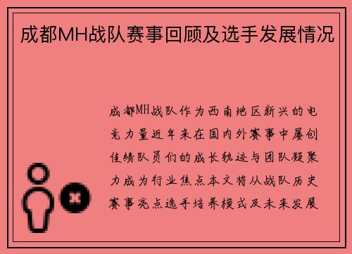 成都MH战队赛事回顾及选手发展情况